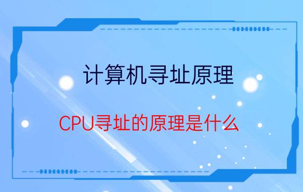 计算机寻址原理 CPU寻址的原理是什么？